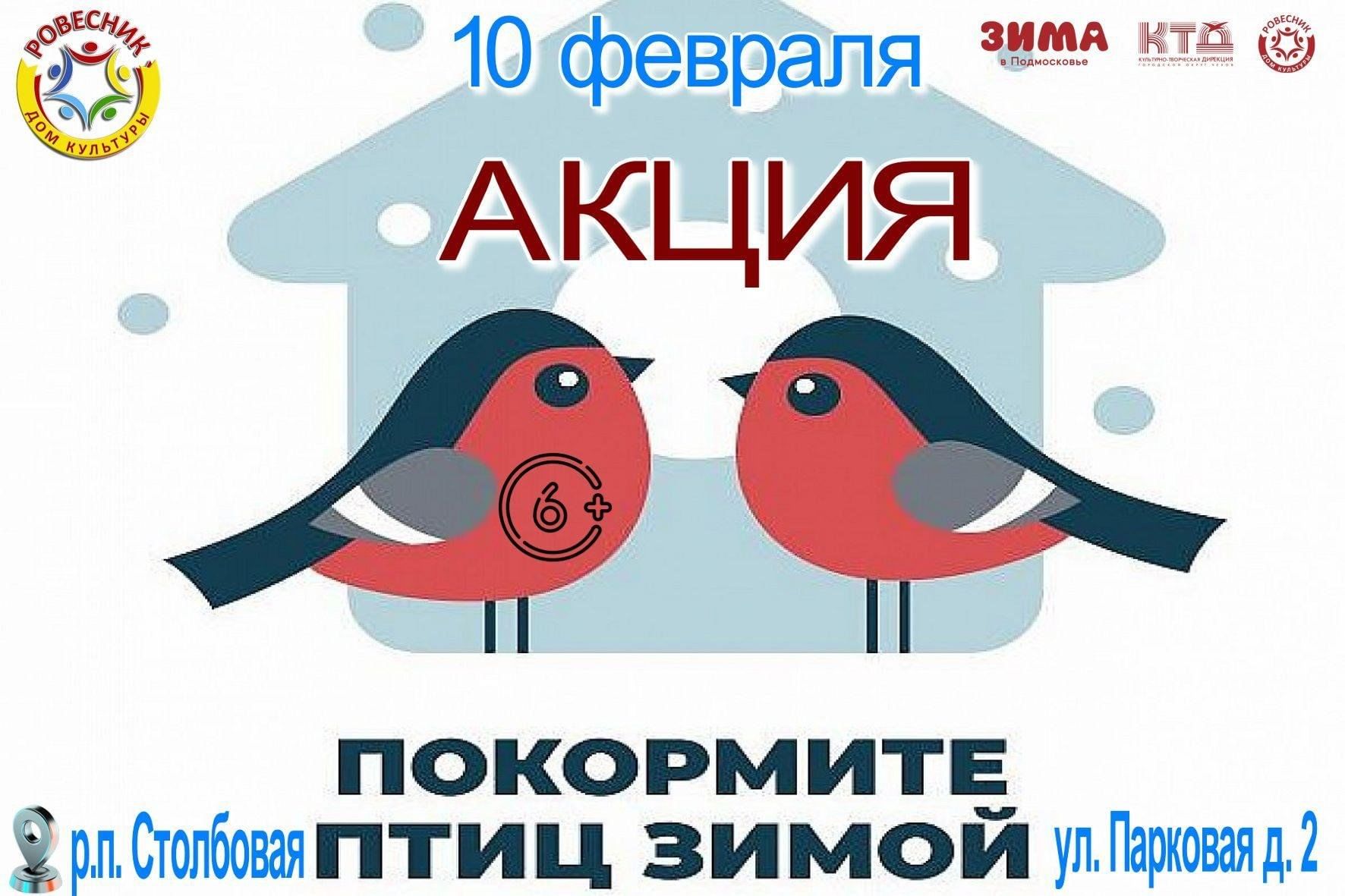 Акция «Покормите птиц зимой» 2024, Чехов — дата и место проведения,  программа мероприятия.