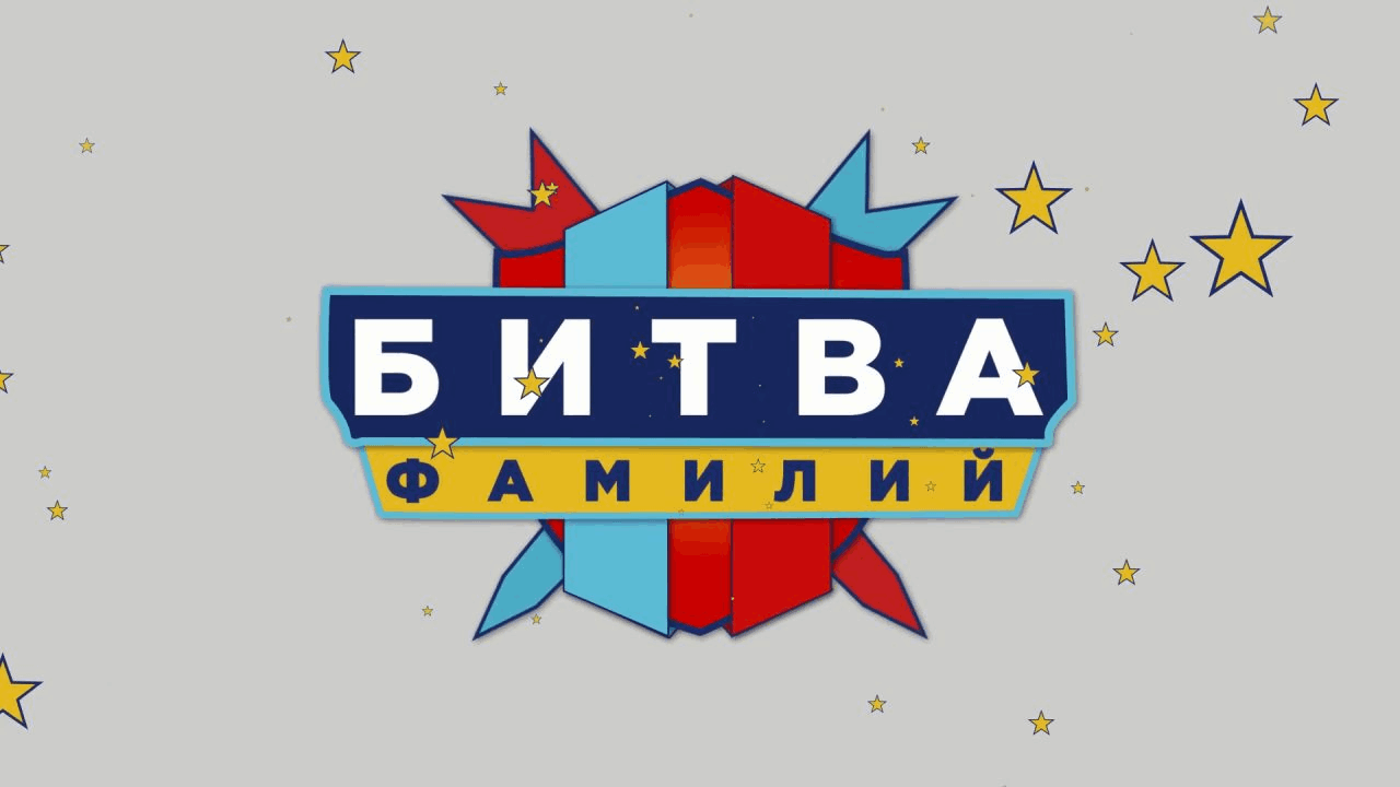 Битва фамилий. Битва фамилий логотип. Карусель битва. Телеканал Карусель битва.