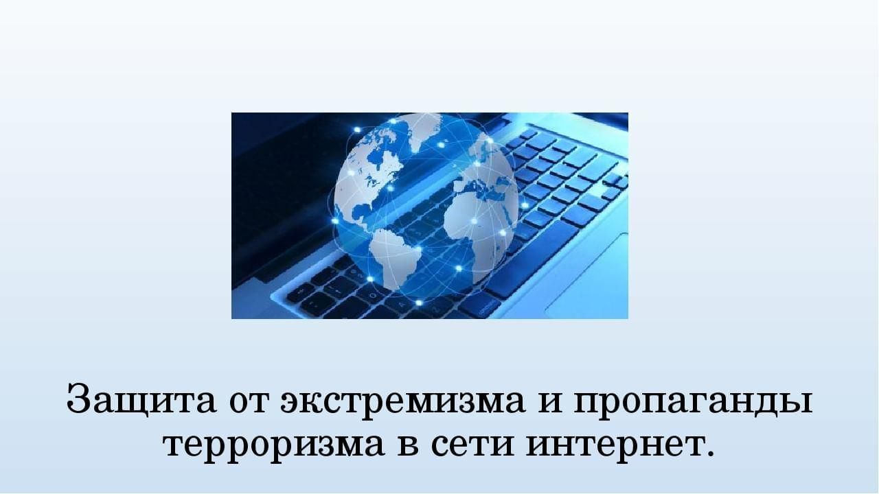 Безопасность человека в информационном пространстве информационный терроризм презентация