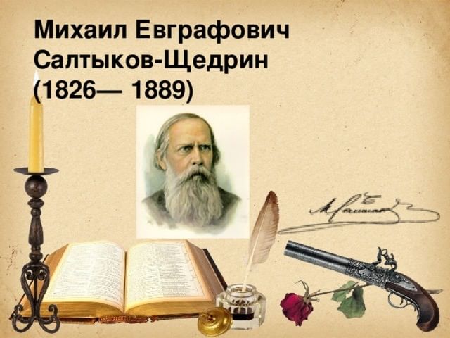 Творчество м салтыкова. Михаил Евграфович Салтыков-Щедрин 195 лет со дня рождения. Салтыков Щедрин 195 лет. Михаил Евграфович Салтыков-Щедрин 1826-1889 книги. День рождения Салтыкова Щедрина.