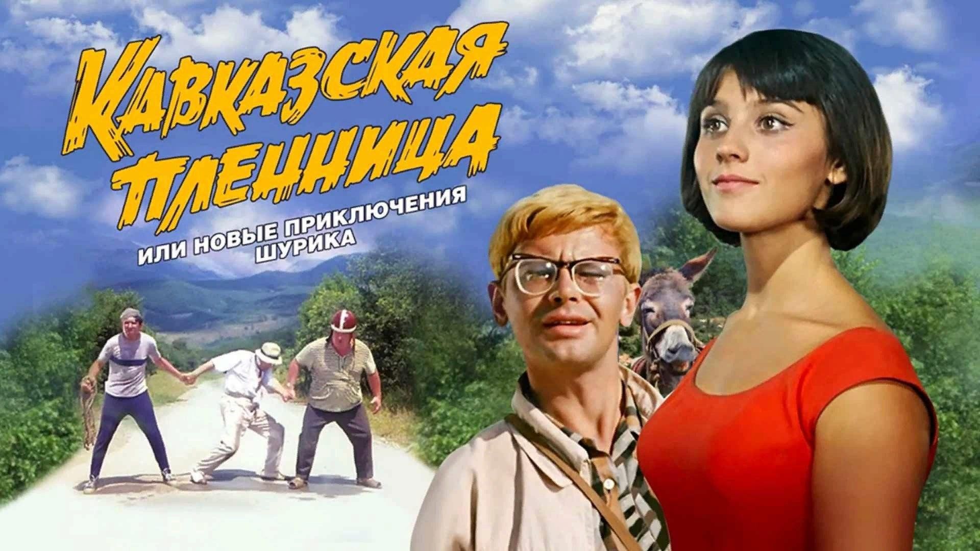 Кавказская пленница или приключения Шурика фильм 1966
