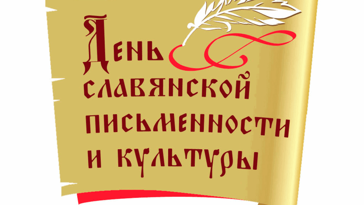 Шаблон для презентации день славянской письменности и культуры