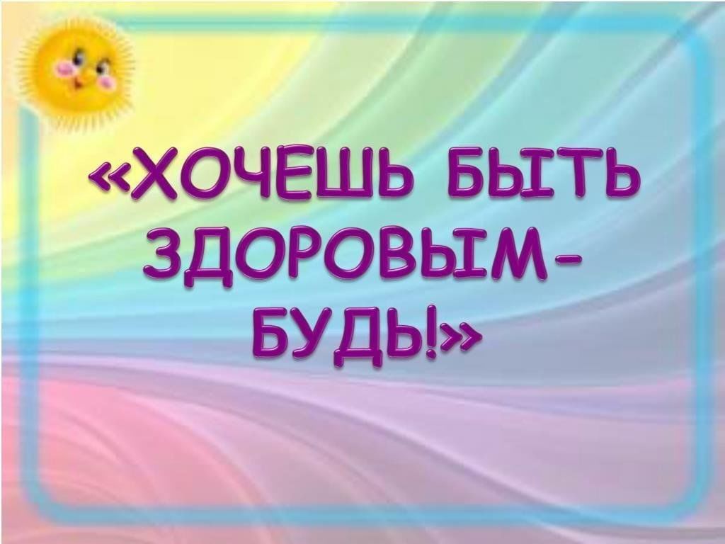 Быть здоровыми хотим картинки