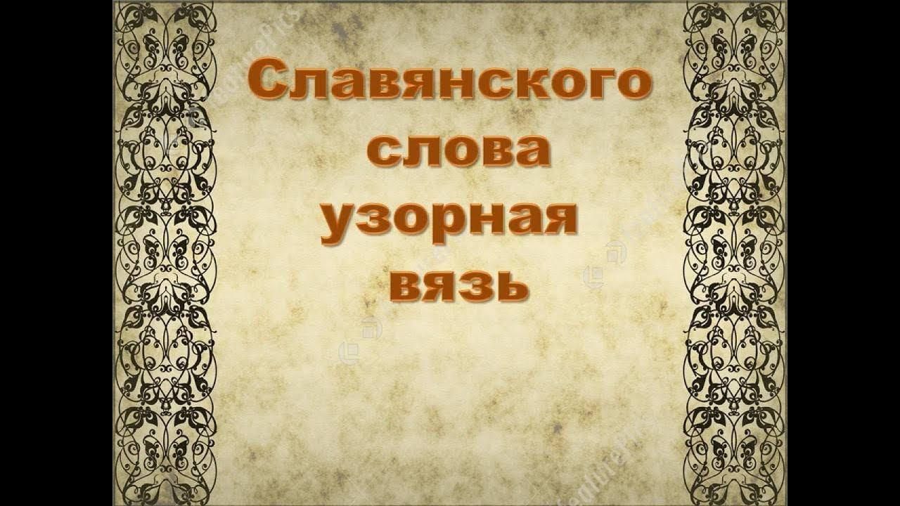 Славянского слова узорная вязь презентация