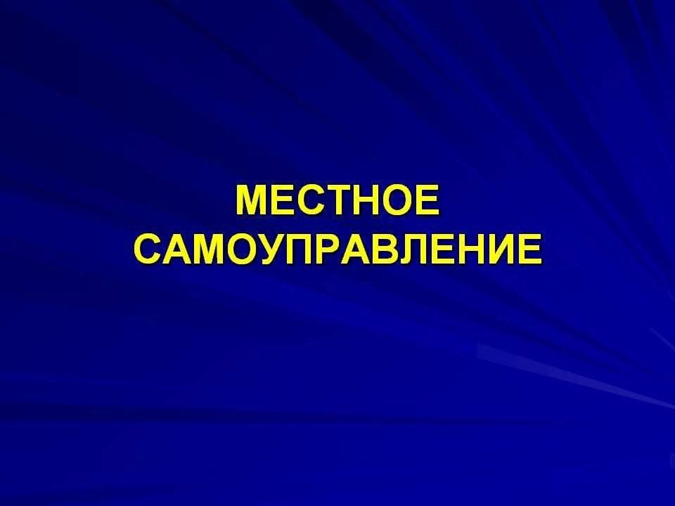 Бережливые проекты в сфере местного самоуправления презентации Час информации "Местная власть и мы" 2024, Альшеевский район - дата и место пров