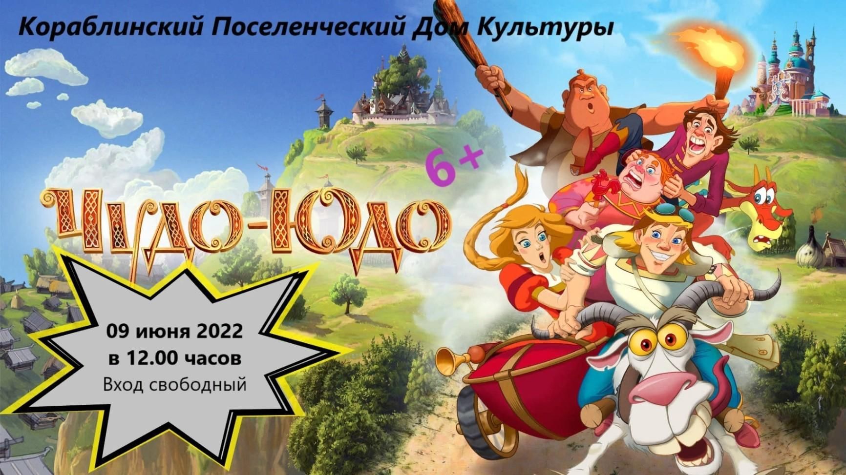 Мультфильм «Чудо-Юдо» 2022, Рязанский район — дата и место проведения,  программа мероприятия.