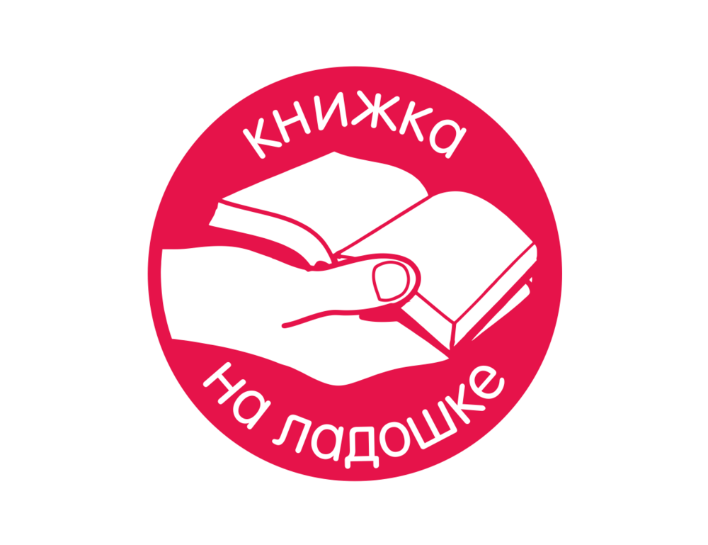 Читай 8. Самарская библиотека книжка на ладошке. Акция книжка на ладошке 2020. Логотип книжка на ладошке 2020. Логотип областной Самарской библиотеки.