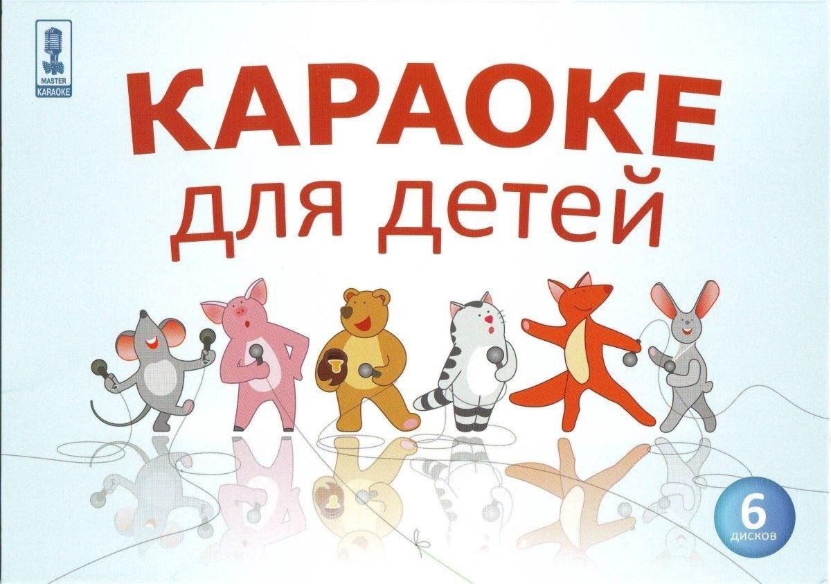 Караоке для детей со словами. Караоке для детей. Караоке для детей DVD. Караоке диск караоке для детей. Караоке для детей диск DVD.