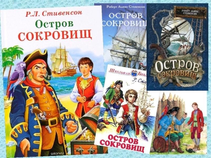 Книга остров сокровищ стивенсон