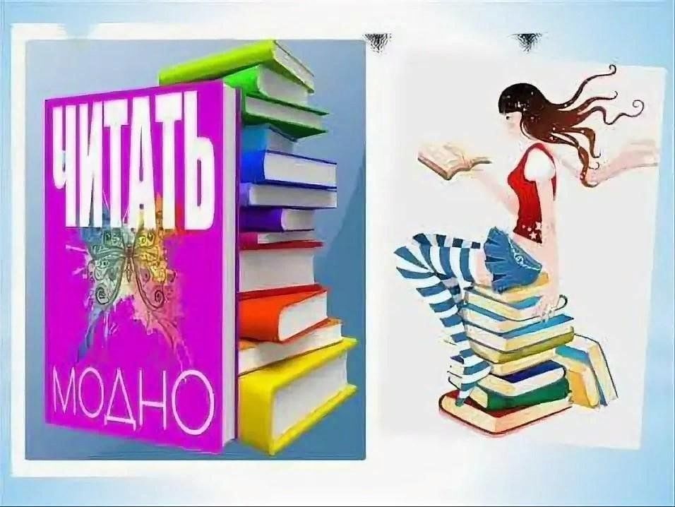 Читать это модно картинки