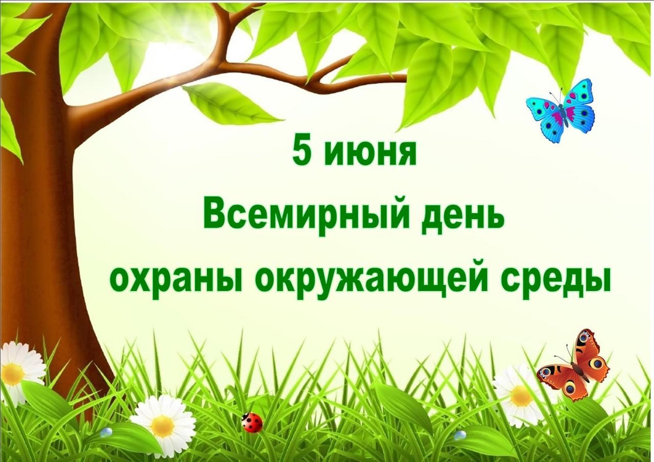 План мероприятий ко дню эколога