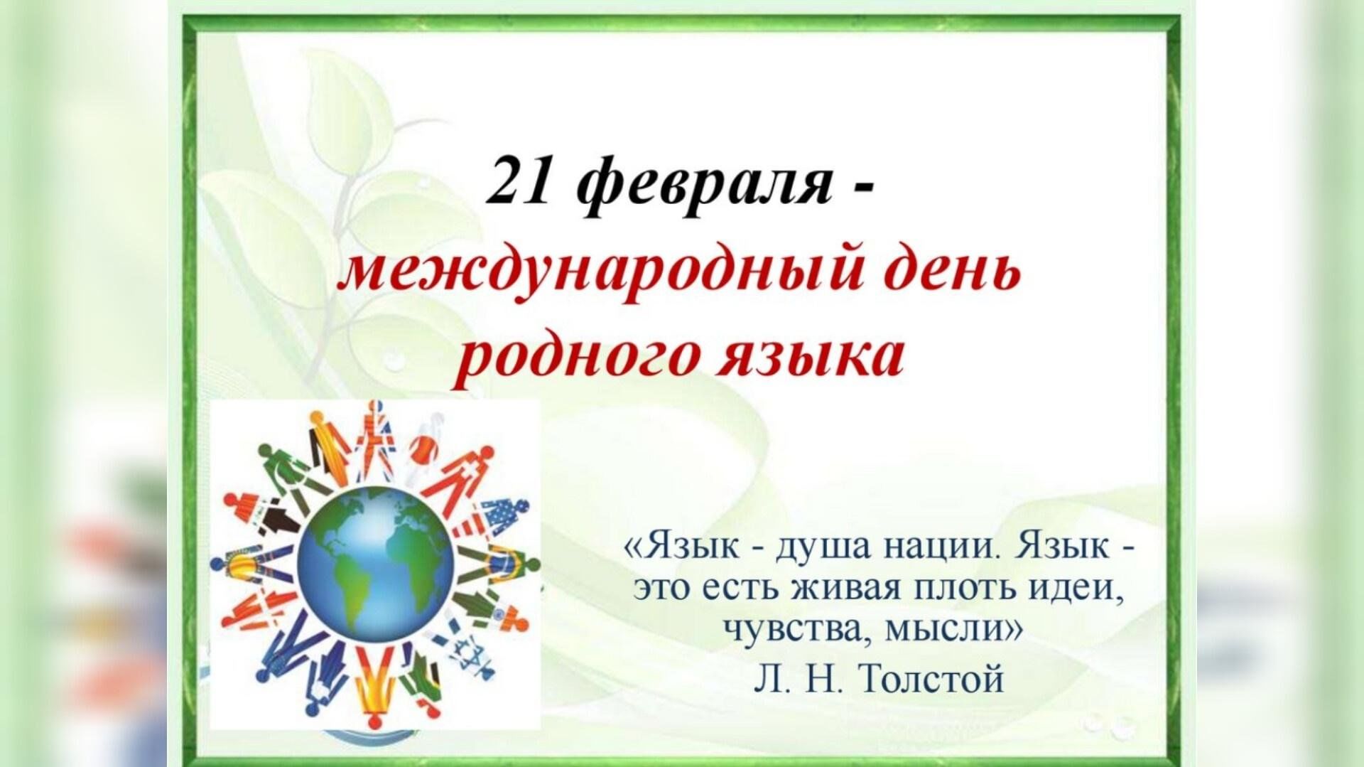 Международный день родного языка. День родного языка план. Международный день родного языка классный час. День родного языка. Международный день родных языков.