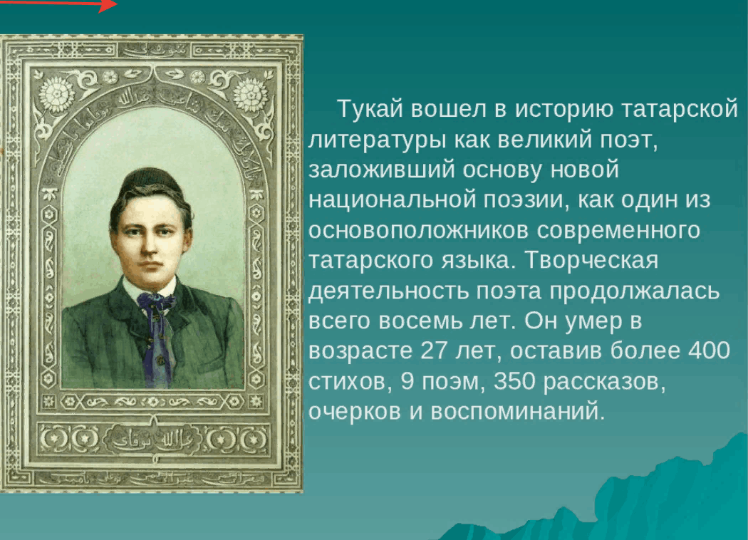 Татарский поэт Тукай. Тукай Габдулла Великий татарский поэт. Татарский писатель Габдулла Тукай. Татарская литература 19 века.