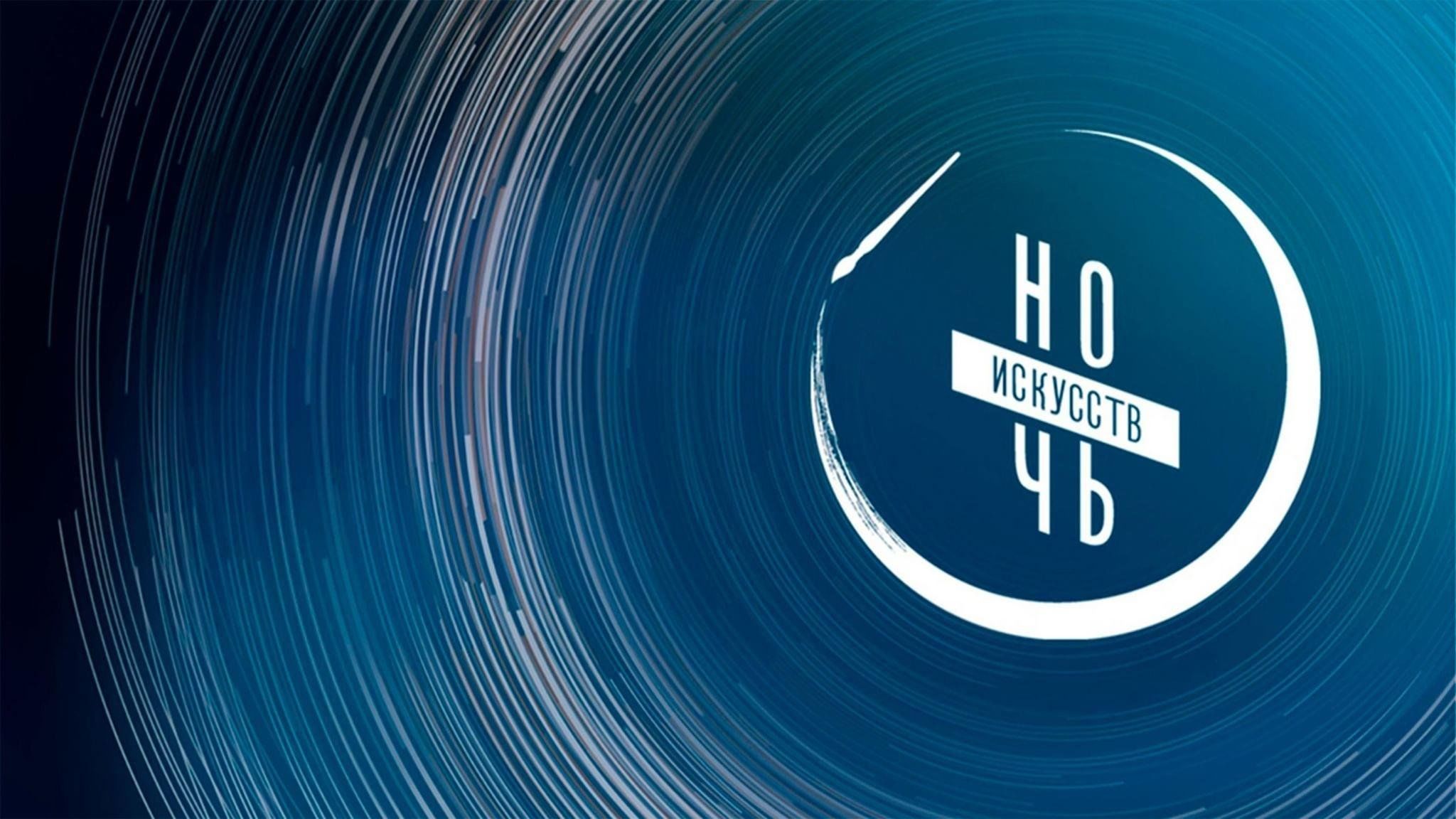 4 ноября ночь искусств 2023 москва