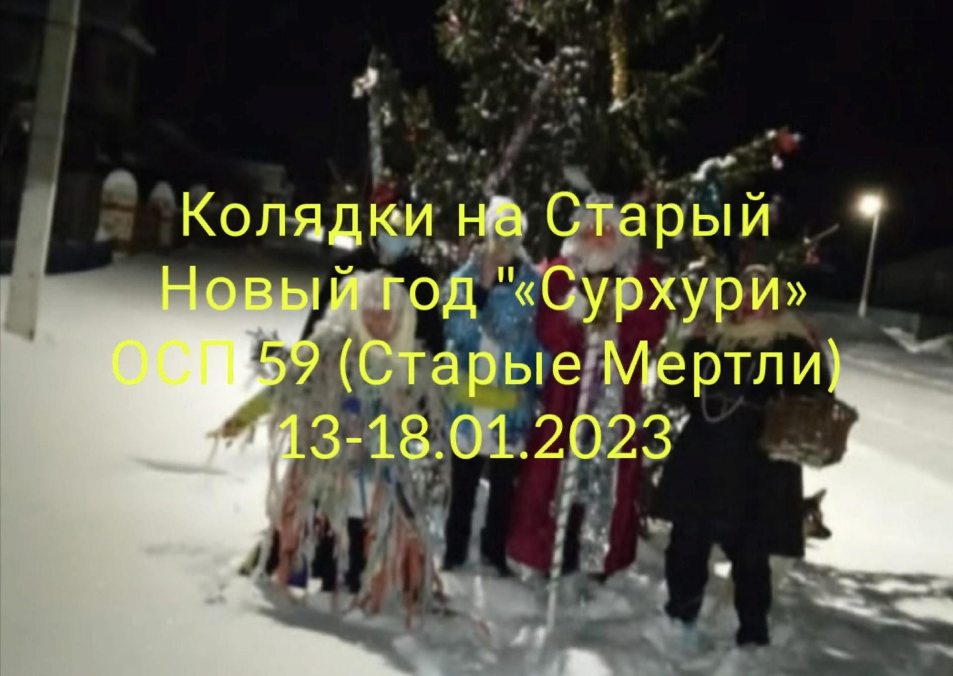 Колядки на Старый Новый год » 2023, Буинский район — дата и место  проведения, программа мероприятия.