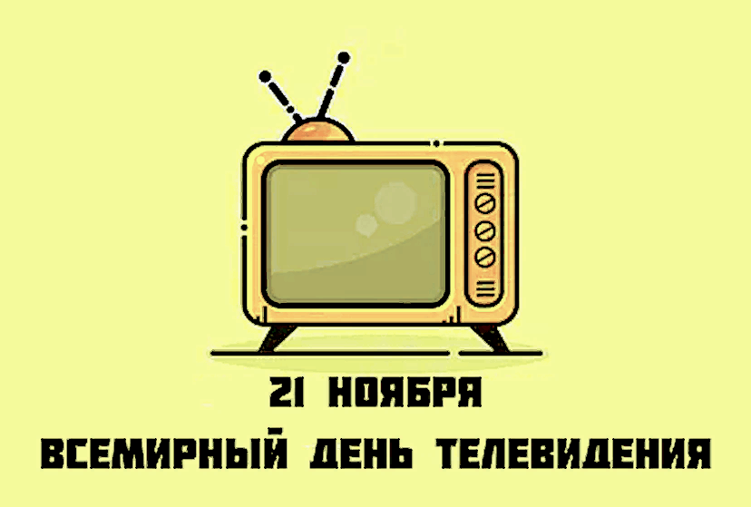 День телевидения. День святой клары 11 августа. День тв октябрь 2024. С днем телевизора. Форматы телевидения.
