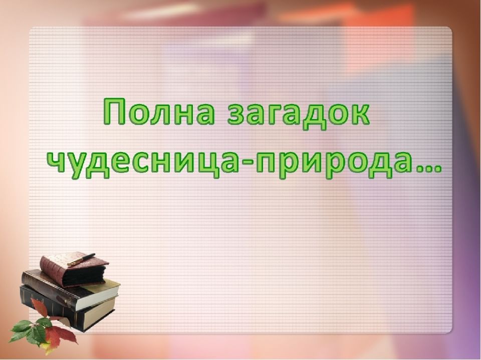 Полна загадок. Полна загадок Чудесница природа. Полна загадок Чудесница природа экологическая викторина. Викторина полна загадок Чудесница природа для детей. «Полна загадок Чудесница природа» турнир знатоков природы.