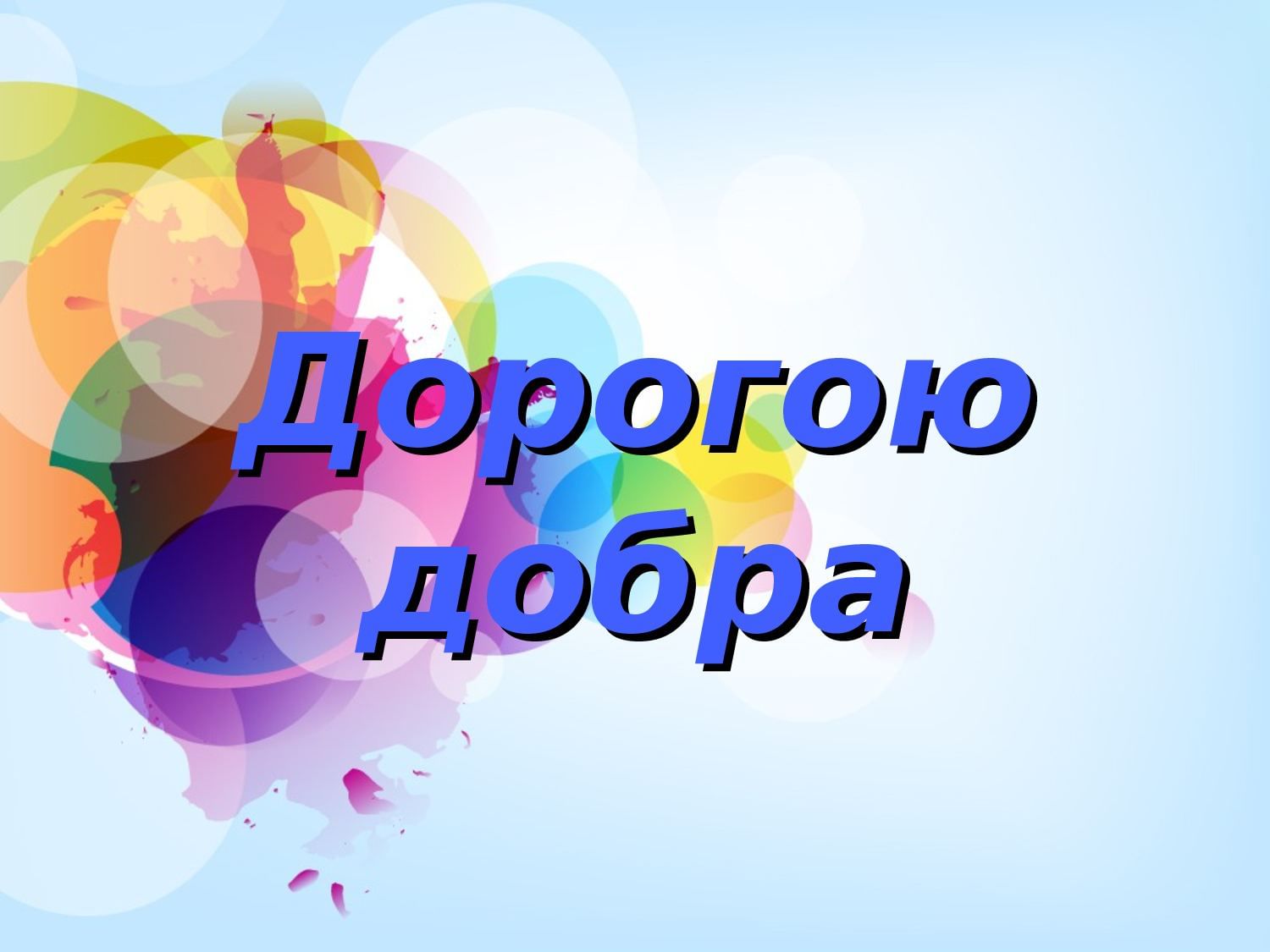 Презентация дорога добра