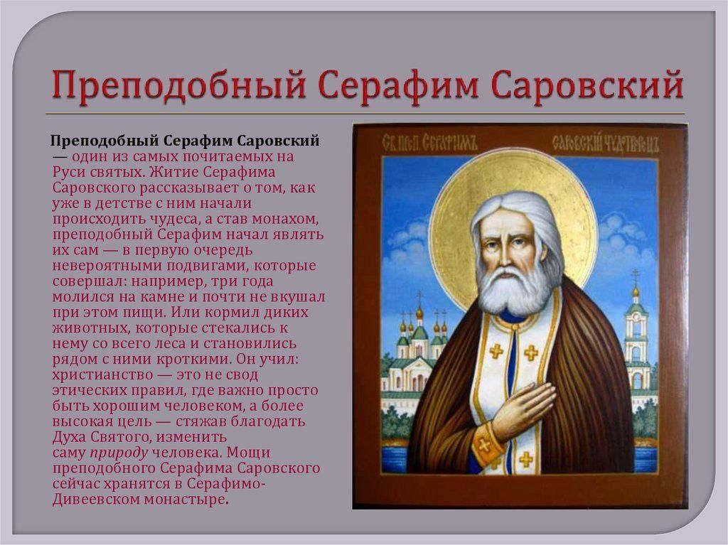 Жизнь преподобного серафима саровского 4 класс орксэ презентация