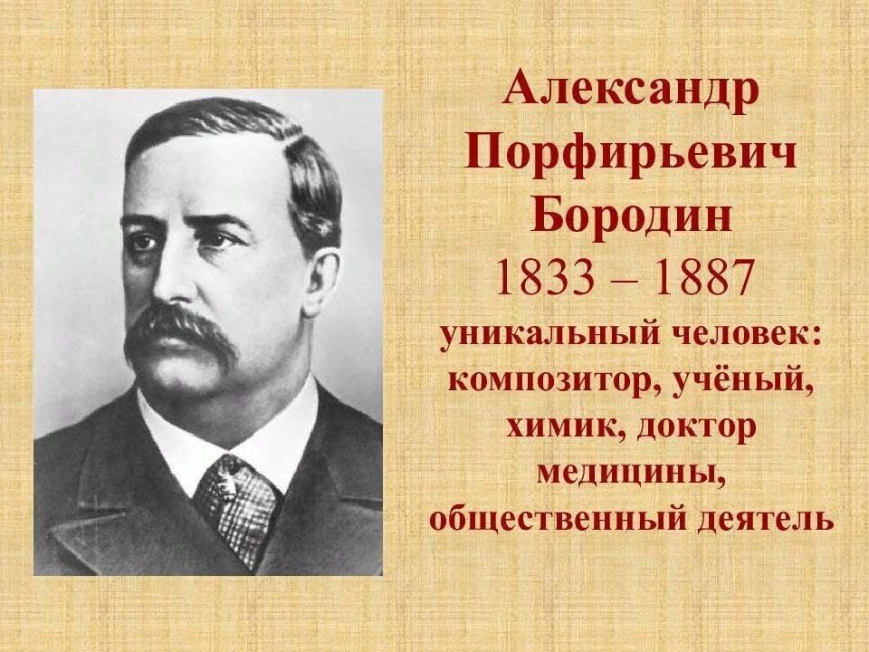 Бородино композитор краткая биография. Бородин Александр Порфирьевич. Александр Порфирьевич Бородин ( 1833 – 1887г. ). Портрет композитора Бородина Александра Порфирьевича. Бородин Александр Порфирьевич ученый.