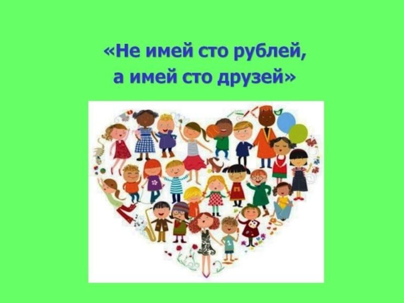 Пословица сто друзей. Не имей СТО рублей а имей СТО друзей. Не Мией СТО рублей а Мией СТО друзей. Не имей 100 рублей а имей СТО друзей. Пословица не имей 100 рублей а имей 100 друзей.