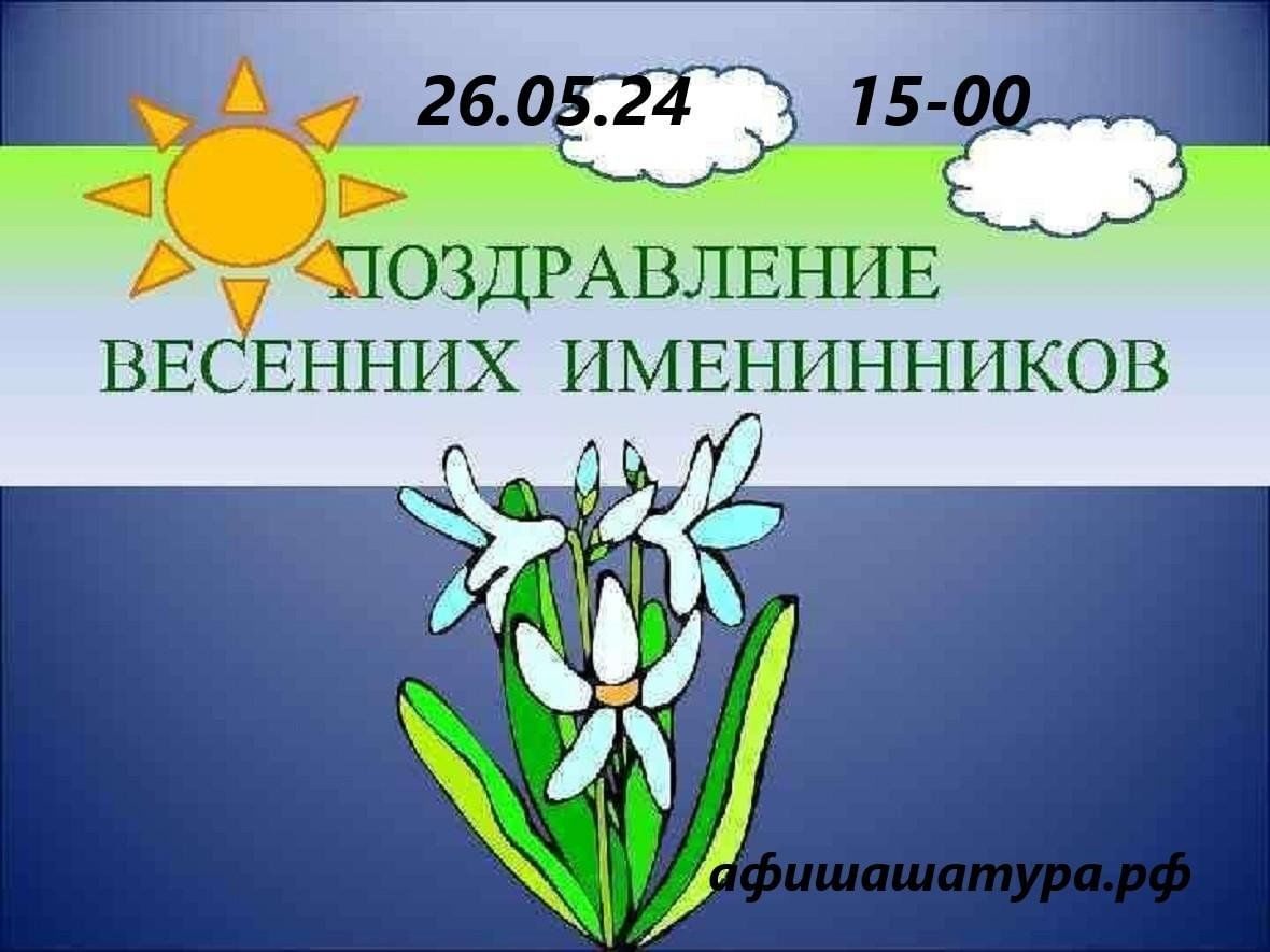 День весеннего именинника» 2024, Шатура — дата и место проведения,  программа мероприятия.