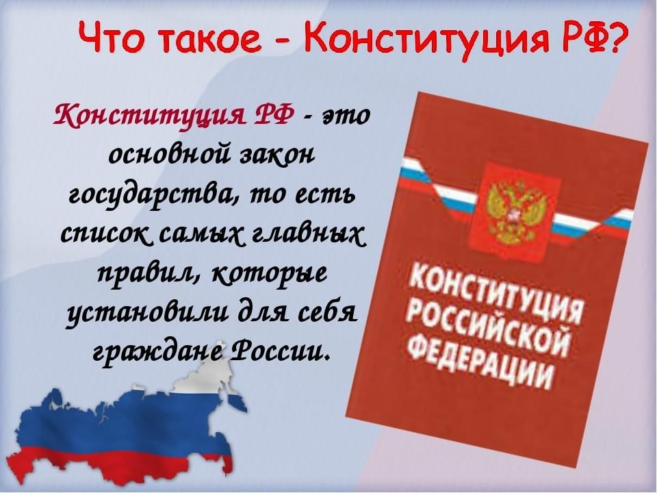 Основной закон россии и права человека 4 класс конспект урока с презентацией