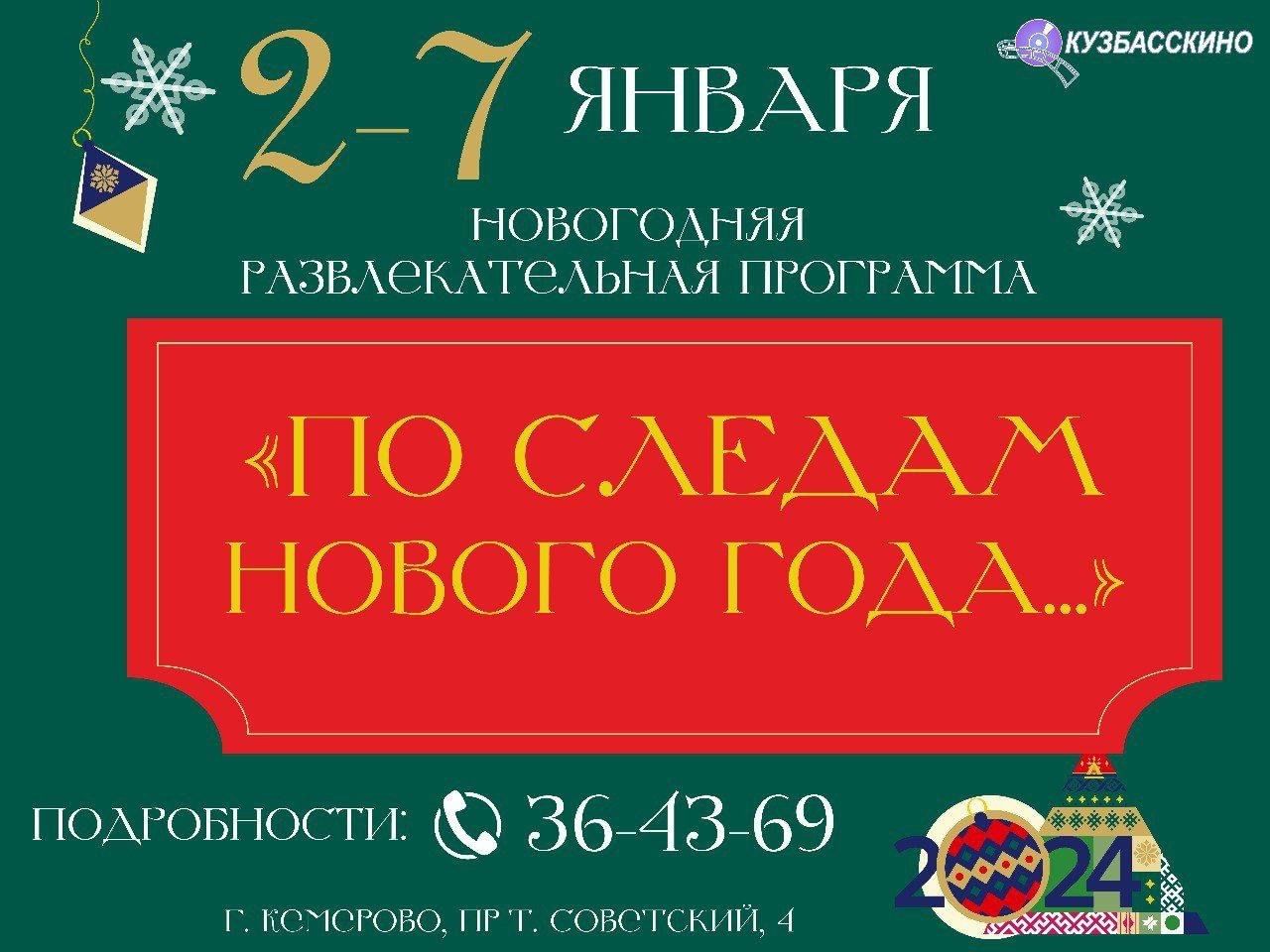 Программа «По следам Нового Года…» 2024, Кемерово — дата и место  проведения, программа мероприятия.