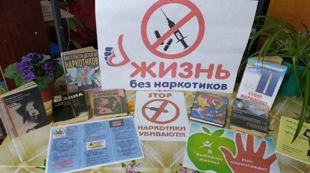 План мероприятий по антинаркотической направленности в библиотеке