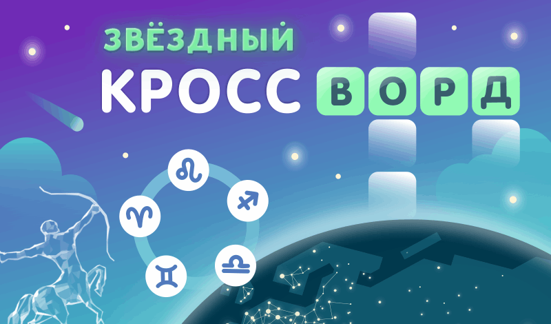 Играть звездный кроссворд. Звёздный кроссворд. Звёздный кроссворд игра. Звёздный кроссворд играть. Звездные сканворды.