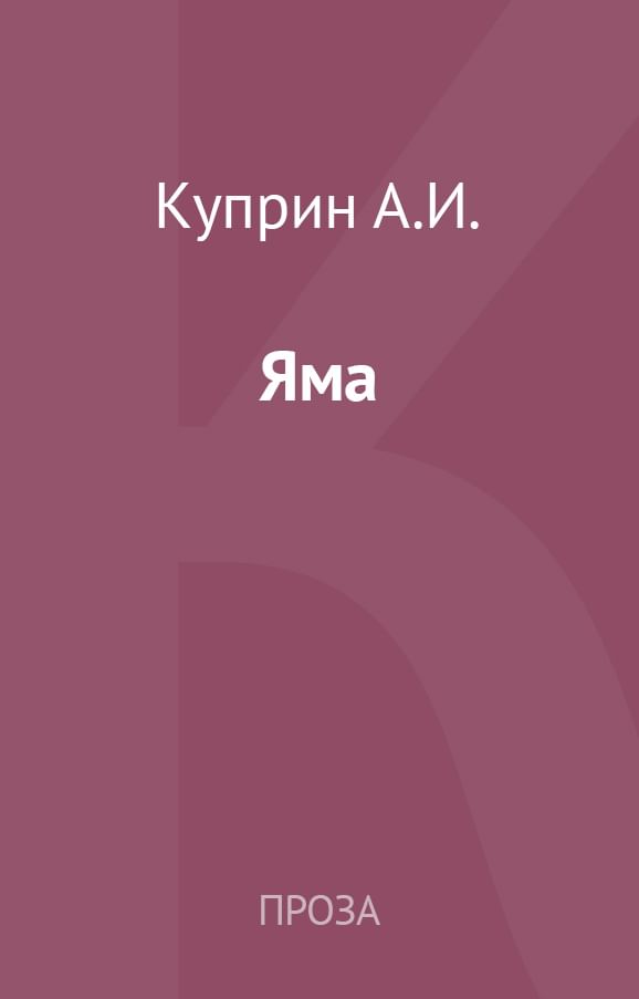 Куприн яма о чем. Книга яма (Куприн а.и.).