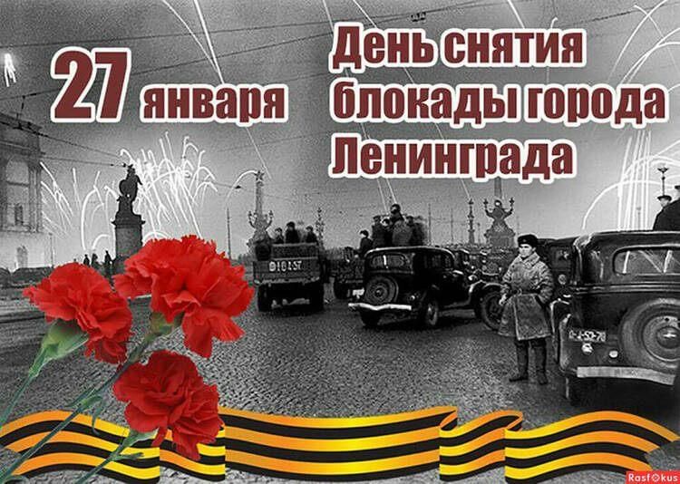 День снятия блокады Ленинграда 2023, Ярославский район — дата и место  проведения, программа мероприятия.