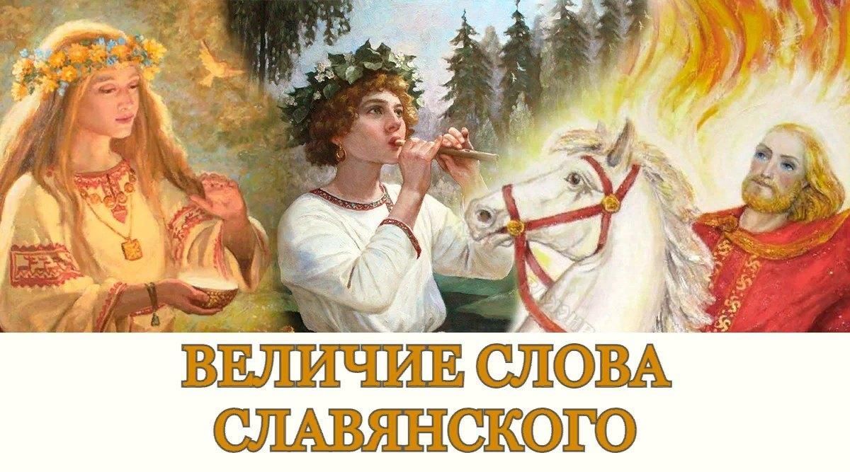 Славяне текст. Величие слова Славянского. Славяне 2021 молодёжь. Величие слова. Картинки к праздничному концерту 