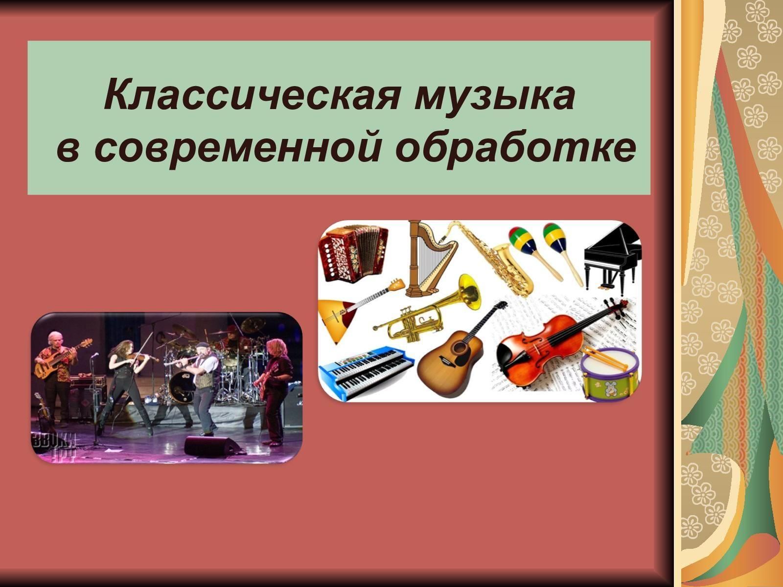 Классика в нашей жизни презентация