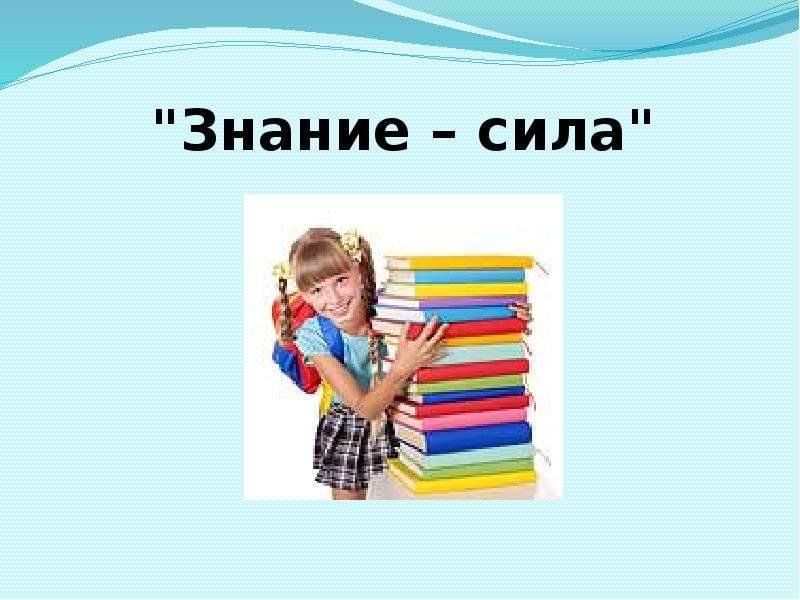 Знание есть сила пример