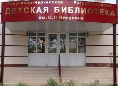 Карачаево-Черкесская республиканская детская библиотека им. С.П. Никулина