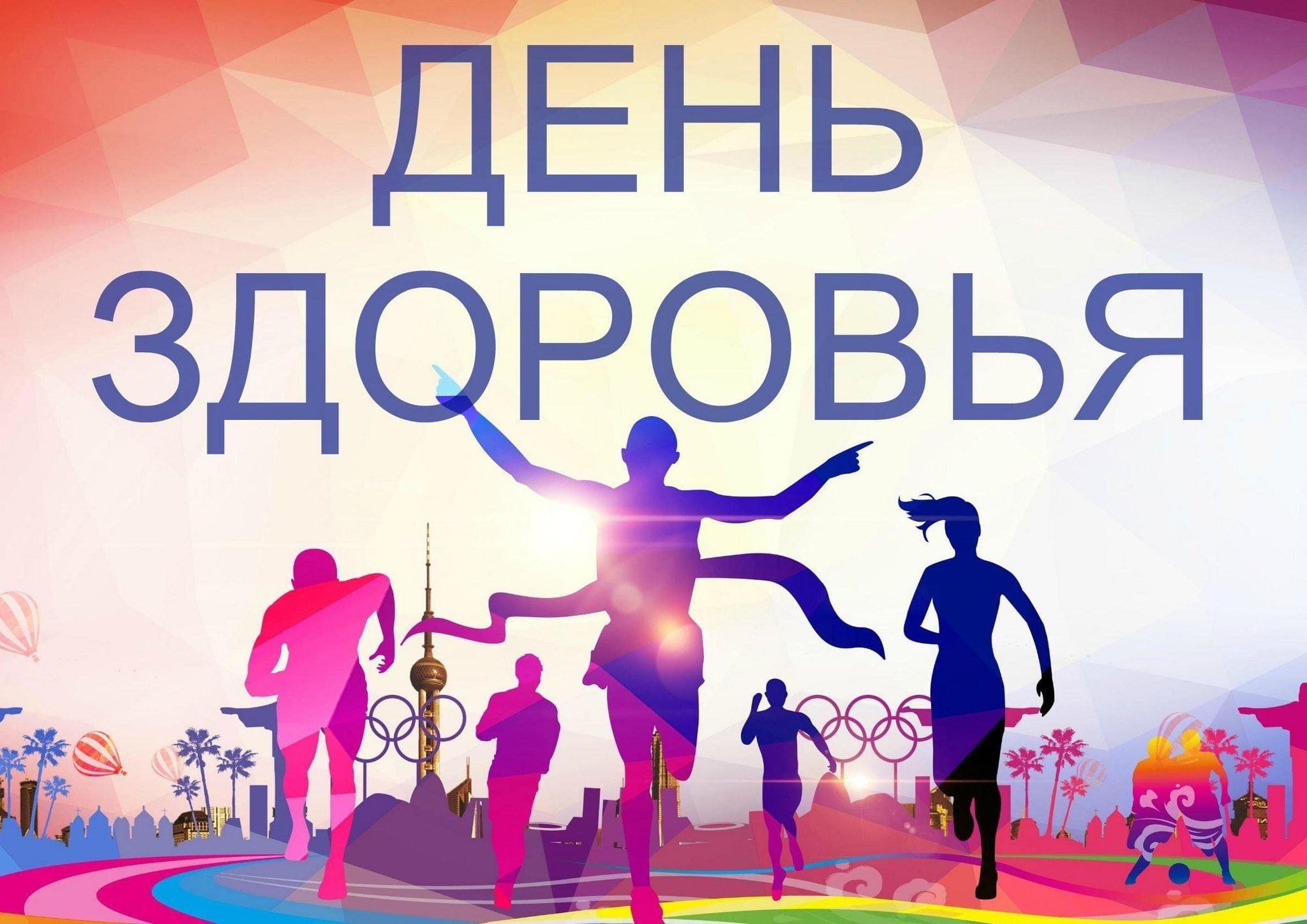 День здоровья фото картинки