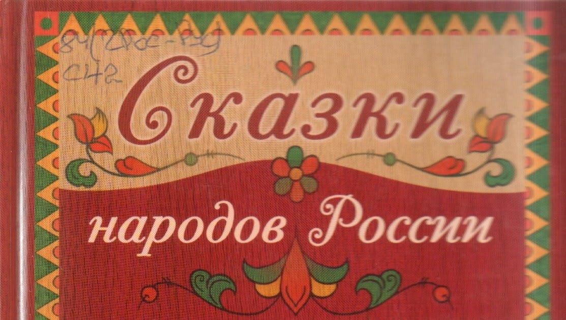 Сказки народов россии картинки