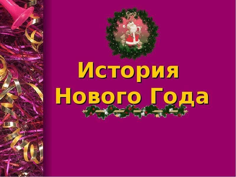 Проект на тему история нового года История Нового года" 2021, Пестречинский район - дата и место проведения, програ