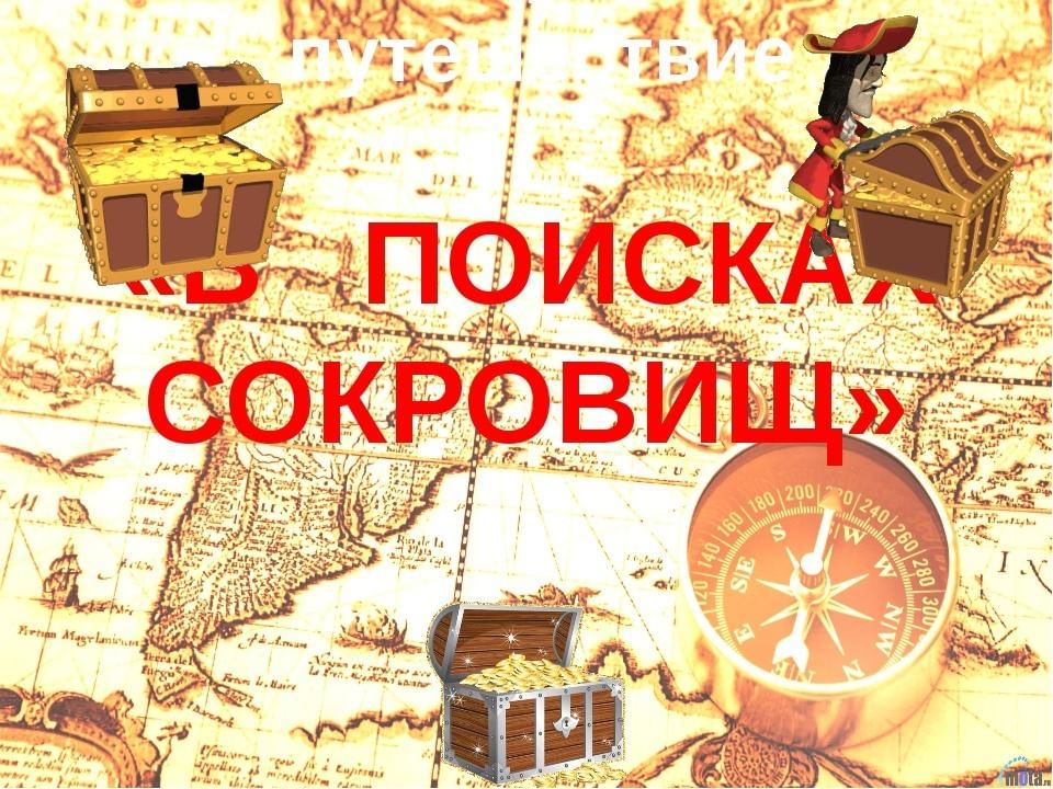 Ищем клад. В поисках сокровищ. Поиск клада. Квест. В поисках сокровищ. Поиск клада картинки.