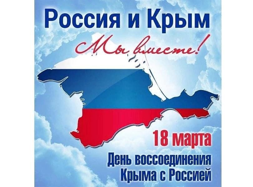 Присоединение крыма фото