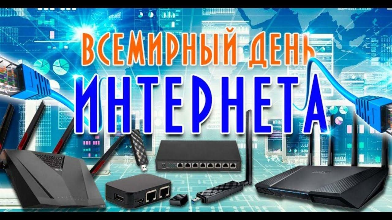 День интернета видео