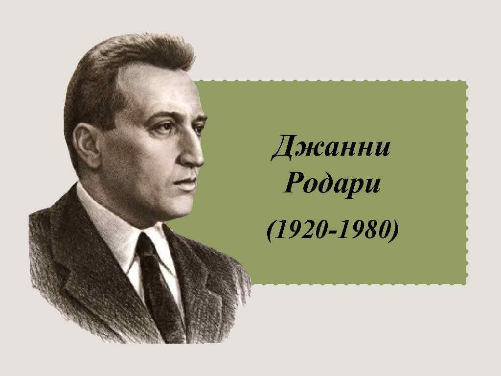 Дж родари сиренида презентация