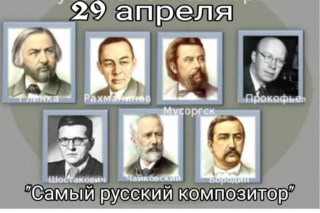 Великие русские композиторы фото с фамилиями Самый русский композитор" 2024, Лаишевский район - дата и место проведения, прог