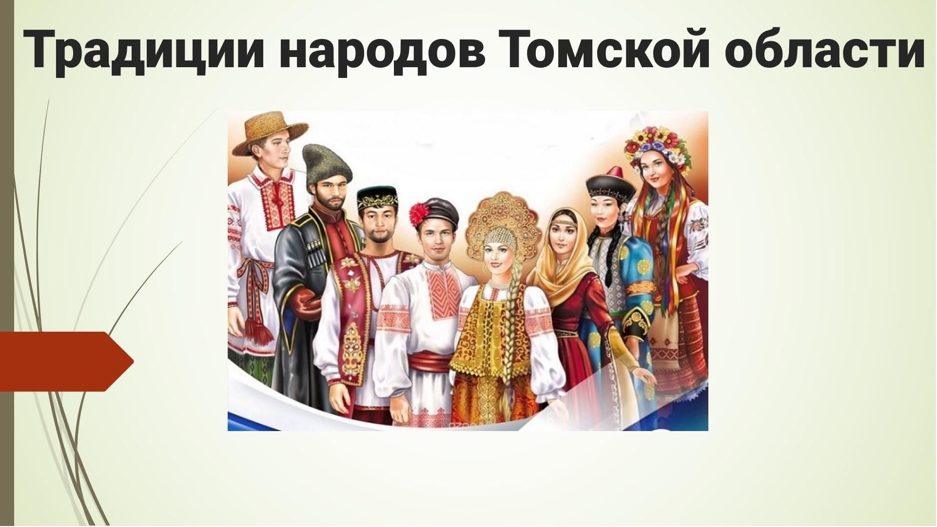 Традиции народов Томской области окружающий мир