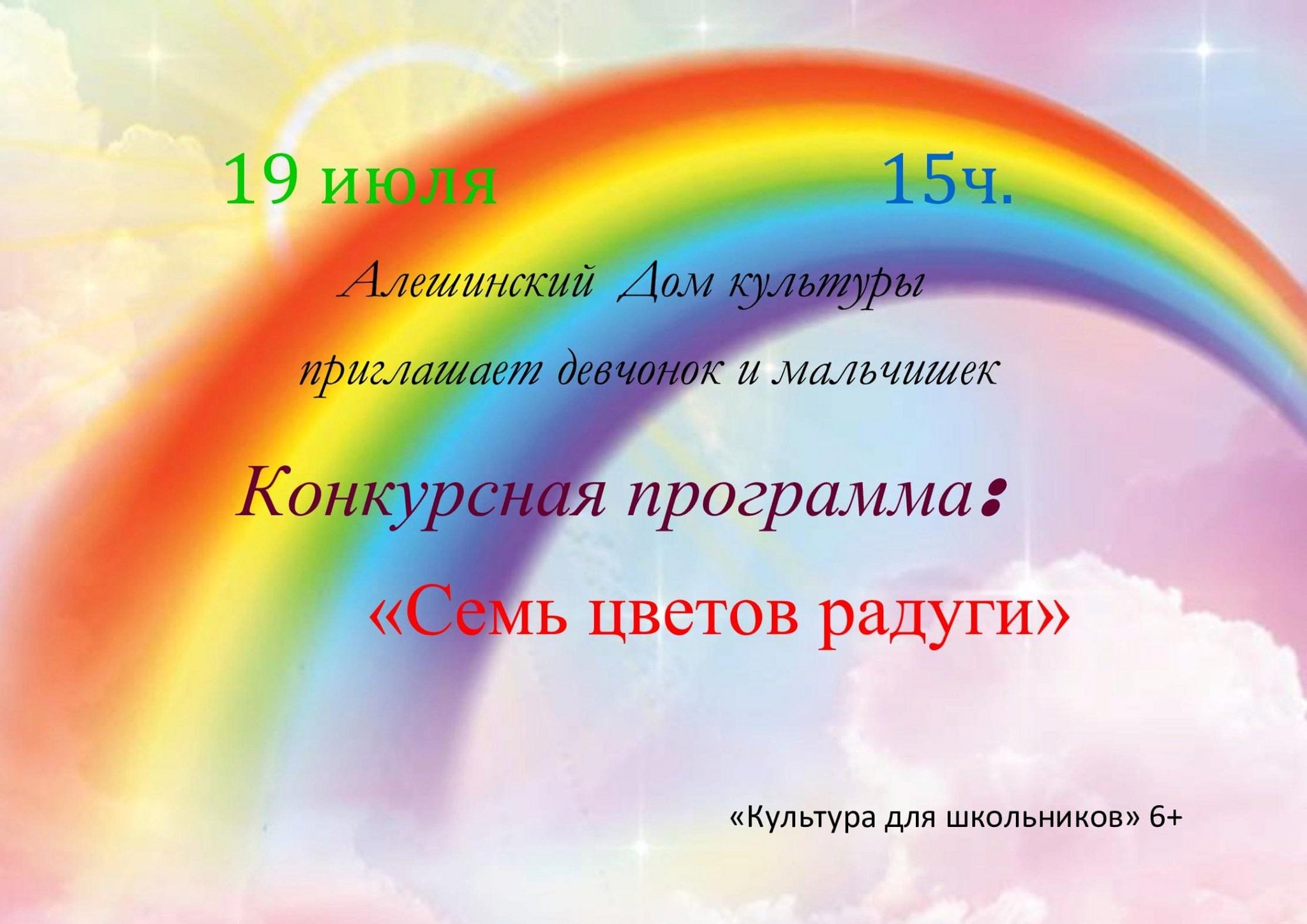 Конкурсная программа: «Семь цветов радуги» 2023, Мещовский район — дата и  место проведения, программа мероприятия.