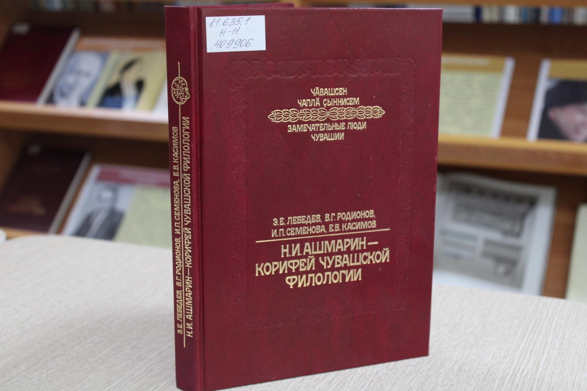 Чувашская филология. Ашмарин Корифей Чувашской филологии.