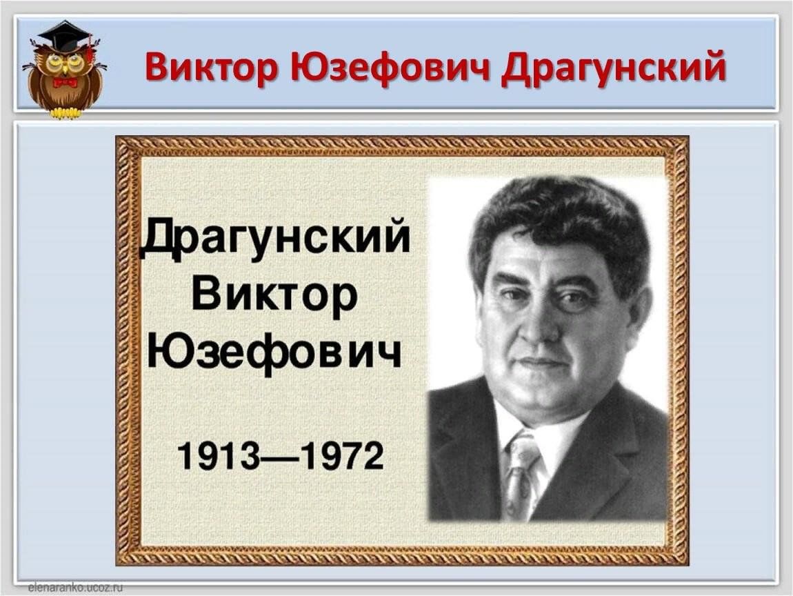 В ю драгунский главный. Драгунский Виктор Юзефович. Виктор Драгунский портрет для детей. Драгунский Виктор Ющзеф. Драгунский Виктор Юзеф