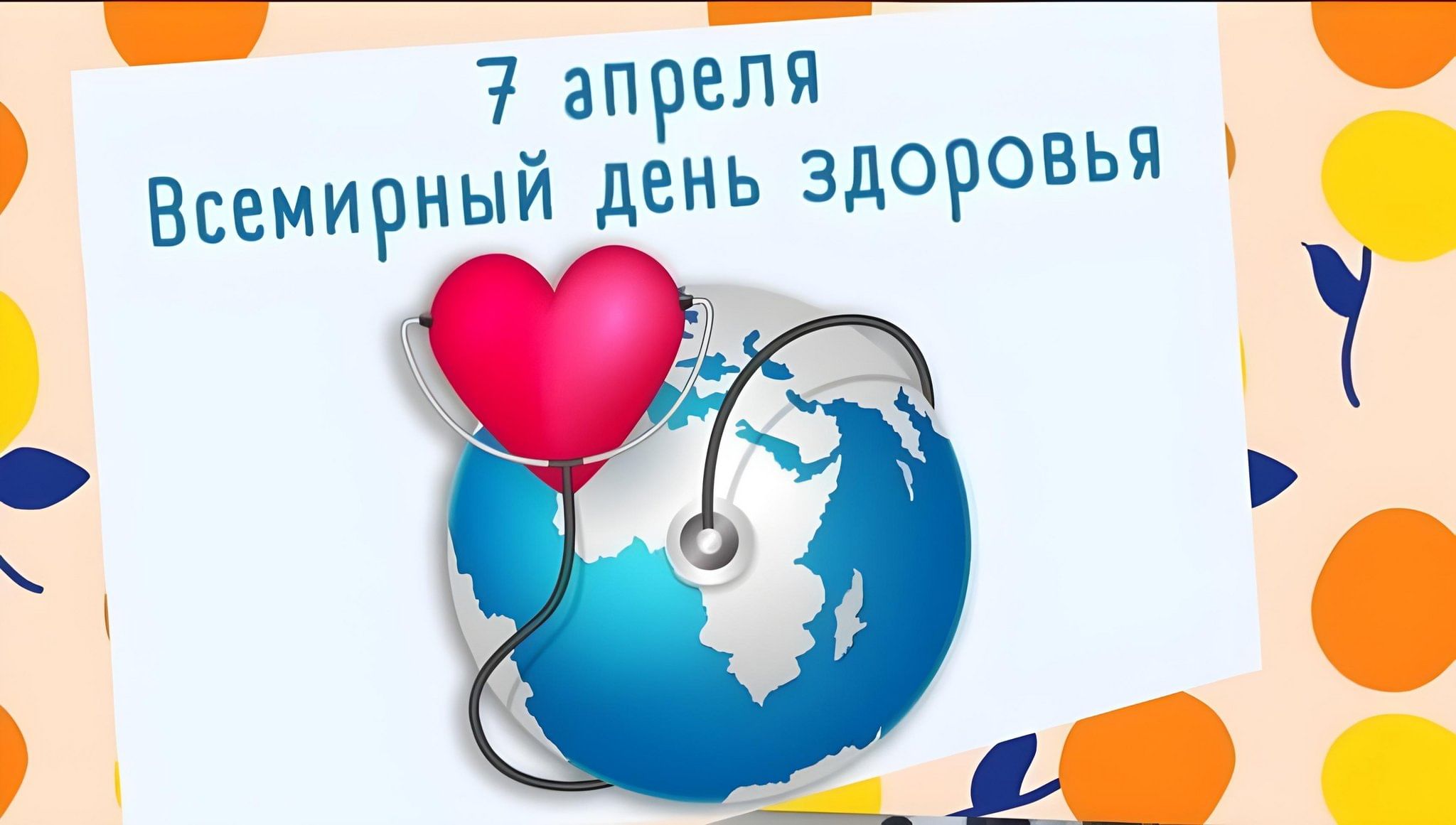 Всемирный день здоровья поздравления