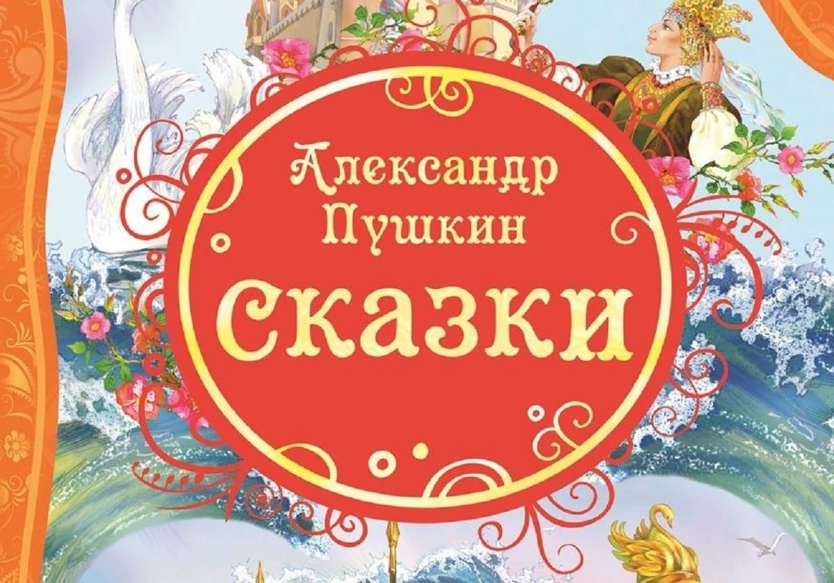 Картинка любимые сказки